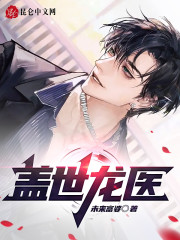 盖世龙医小说阅读，盖世龙医完整版