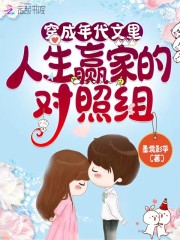 穿成年代文里人生赢家的对照组免费阅读，穿成年代文里人生赢家的对照组章节目录-书格格
