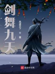 剑舞九天小说阅读，剑舞九天完整版-优文网