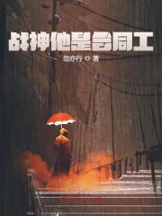 林锐赵建飞小说在线全文免费阅读（战神他是合同工无弹窗无删减）