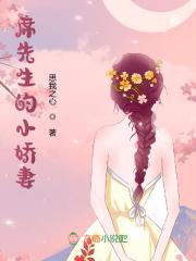 完整版《席先生的小娇妻》全文阅读