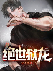 江元苏轻舞小说叫什么（绝世狱龙免费阅读）