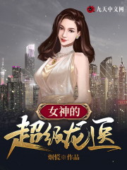 小说《女神的超级龙医》全文免费阅读