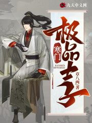 完整版《寒门极品士子》免费阅读