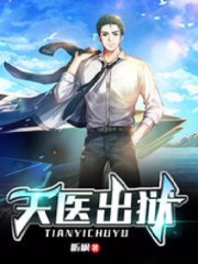 《天医出狱》全集免费在线阅读（王东柳倾城）-优文网