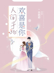 男女主人公唐黎顾知州小说人间于此，欢喜是你全文免费阅读-优文网