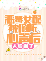 恶毒女配被偷听心声后人设崩了最新章节，恶毒女配被偷听心声后人设崩了免费阅读