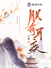 朕有耳疾小说完整版全文免费阅读-经典文学