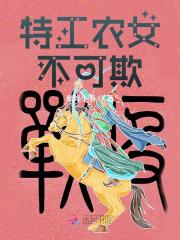 《特工农女不可欺》小说大结局免费试读 杨若晴沐子川小说-书格格