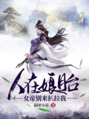 人在娘胎：女帝别来扒拉我秦峰夏薇雨，人在娘胎：女帝别来扒拉我小说免费阅读-优文网