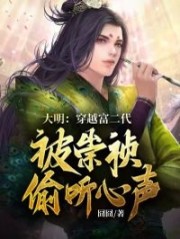 已完结小说《大明：穿越富二代，被崇祯偷听心声》最新章节-优文网