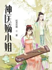 神医嫡小姐全章节免费在线阅读，叶青璃君傲寒完结版-优文网