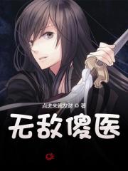无敌傻医小说，无敌傻医在线阅读-瑞奇文学