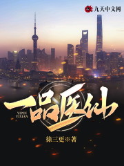 一品医仙免费阅读，一品医仙全文在线阅读