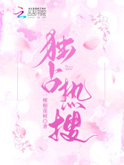 已完结小说《独占热搜》全文免费阅读