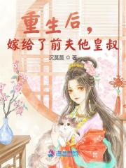 完整版《重生后，嫁给了前夫他皇叔》章节目录在线阅读