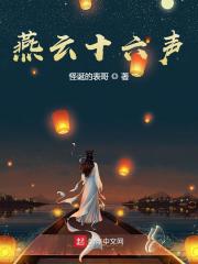 主角李侠韩巧儿高明月小说完整版在线阅读，燕云十六声免费看-优文网