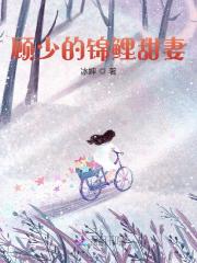 完整版《顾少的锦鲤甜妻》在线免费阅读
