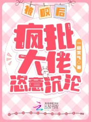 完整版《被咬后，疯批大佬恣意沉沦》免费阅读