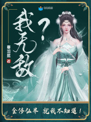 完整版《我无敌？全修仙界就我不知道！》章节目录在线阅读