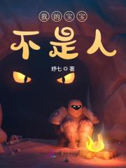 小说《我的宝宝不是人》全文免费阅读