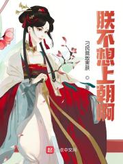 小说《朕不想上朝啊》在线全文阅读