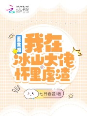 重生后，我在冰山大佬怀里虐渣免费阅读