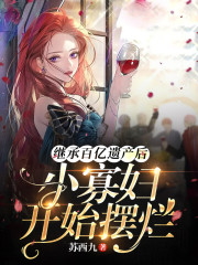 继承百亿遗产后，小寡妇开始摆烂宁昭昭霍聿珩，继承百亿遗产后，小寡妇开始摆烂在线无弹窗阅读