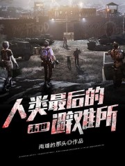 末世：人类最后的避难所免费阅读