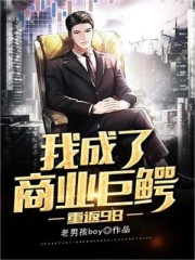齐阳江晚沁小说叫什么（重返98：我成了商业巨鳄免费阅读）