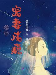 完整版《夜少宠妻成瘾》在线免费阅读