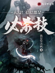 完整版《玄幻！招招都是必杀技》章节目录在线阅读