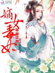 完整版《嫡女毒妃：皇上，怕么》全章节阅读-书格格