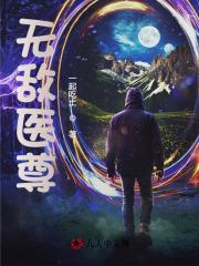 《无敌医尊》小说大结局免费试读 江辰唐紫芸小说