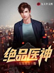 绝品医神免费阅读