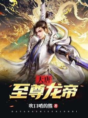 完整版《大唐至尊龙帝》全文阅读