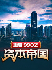 已完结小说《重启九十年代》在线全文阅读-优文网
