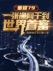 重回79：一张渔网干到世界首富免费阅读