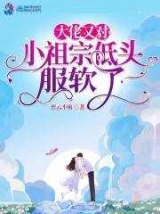 完整版《大佬又对小祖宗低头服软了》在线免费阅读