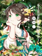 呜呜，重生农家胖女被将军强宠了小说，呜呜，重生农家胖女被将军强宠了免费阅读