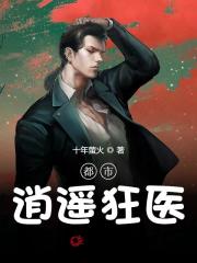 完整版《都市逍遥狂医》全章节阅读