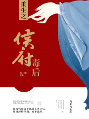 重生之侯府毒后小说完整版全文免费阅读