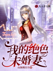 完整版《我的绝色未婚妻》全文阅读