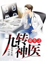 重生之九转神医免费阅读