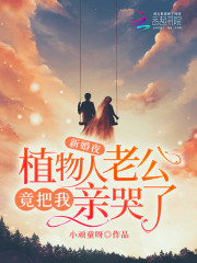 新婚夜，植物人老公竟把我亲哭了免费阅读
