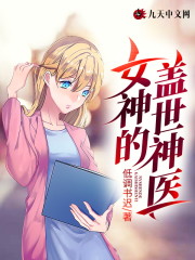 凌少卿苏云溪小说叫什么（女神的盖世神医免费阅读）