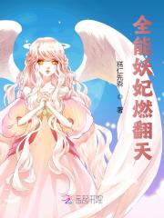 全能妖妃燃翻天苏己裴淮，全能妖妃燃翻天小说免费阅读