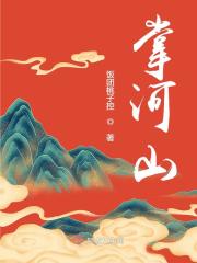 已完结小说《掌河山》全文免费阅读