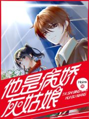 他是病娇灰姑娘免费阅读，他是病娇灰姑娘章节目录
