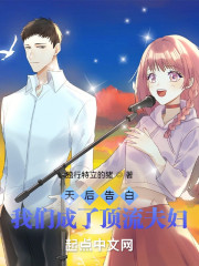 小说《天后告白，我们成了顶流夫妇》全文免费阅读